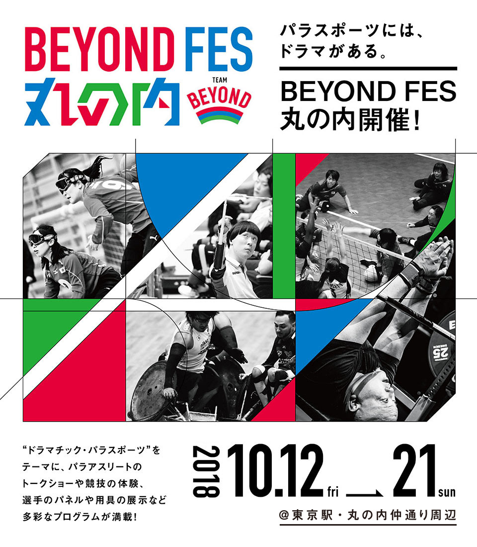 BEYOND FES 丸の内 | TEAM BEYOND | TOKYO パラスポーツプロジェクト