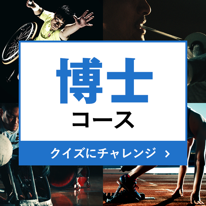 パラスポーツクイズ Team Beyond Tokyo パラスポーツプロジェクト公式サイト