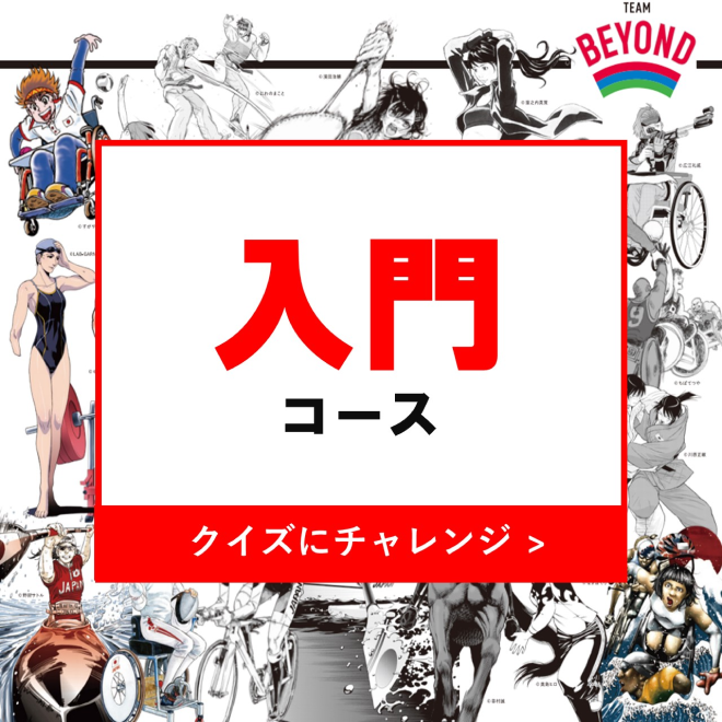 パラスポーツクイズ Team Beyond Tokyo パラスポーツプロジェクト公式サイト