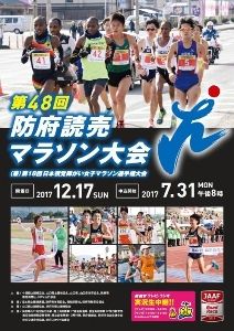 第48回防府読売マラソン大会（兼）第18回日本視覚障がい女子マラソン選手権大会