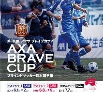 第18回 アクサ ブレイブカップ ブラインドサッカー日本選手権（FINAL ラウンド）の画像