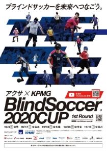 ブラインドサッカーを未来へつなごうアクサ×KPMGブラインドサッカー2020カップ1stラウンド広島
