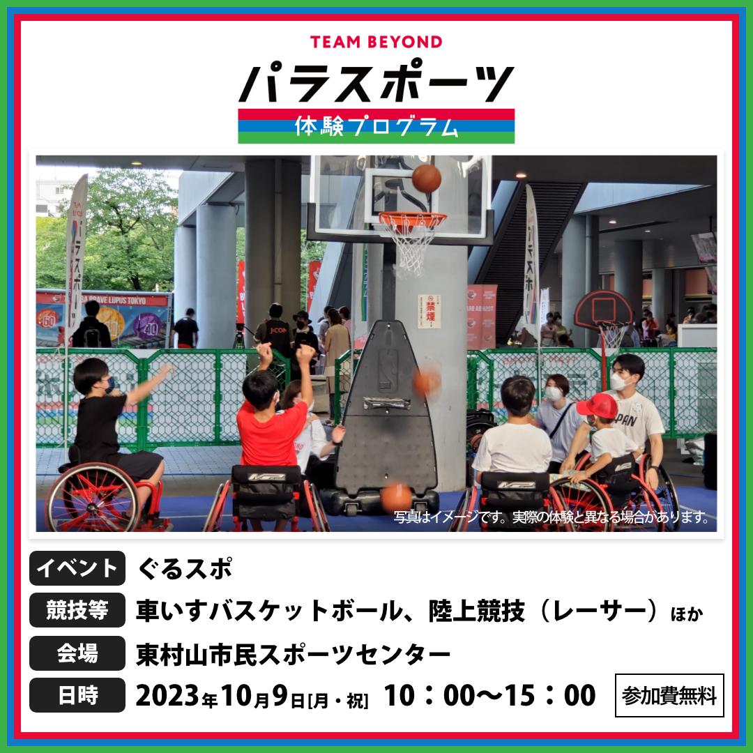 パラスポーツ体験プログラム【10/9  ぐるスポ（東村山市）】