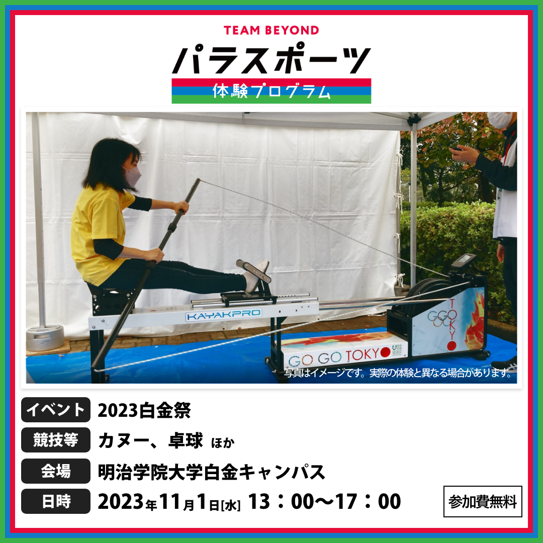 パラスポーツ体験プログラム【11/1  2023白金祭（港区）】