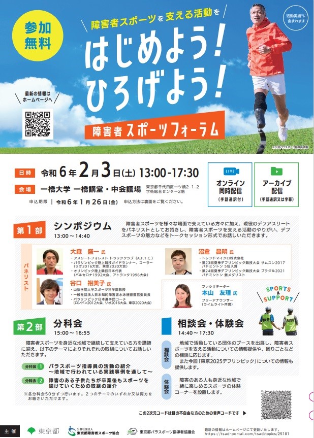 障害者スポーツフォーラム | TEAM BEYOND | TOKYO パラスポーツプロジェクト公式サイト