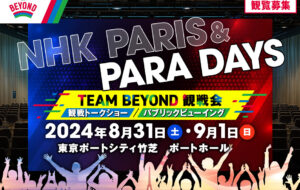 【TEAM BEYOND観戦会　参加者募集】 NHK PARIS＆PARA DAYS みんなで一緒に日本代表を応援しよう！の画像