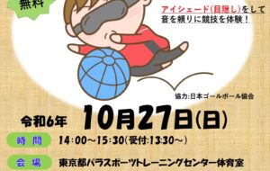 ゴールボール体験会【10月27日(日)開催】の画像