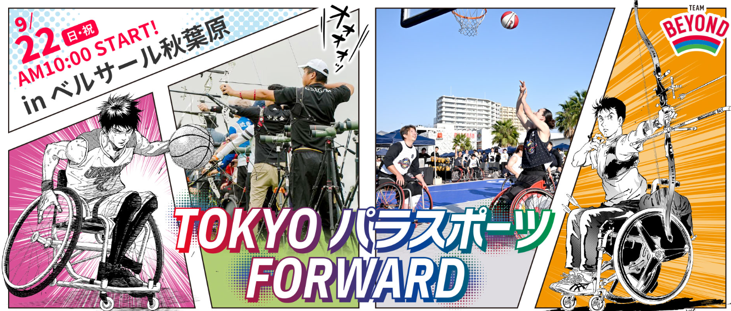 TOKYO パラスポーツFORWARD【９月２２日(日曜日・祝日)開催】