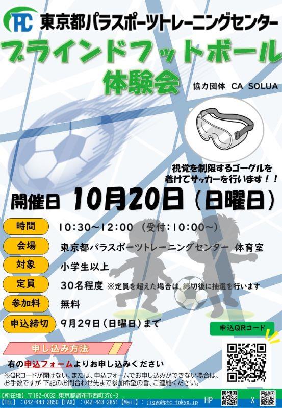 ブラインドフットボール体験会【10月20日(日)開催】　