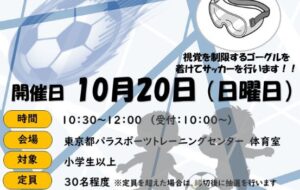 ブラインドフットボール体験会【10月20日(日)開催】　の画像