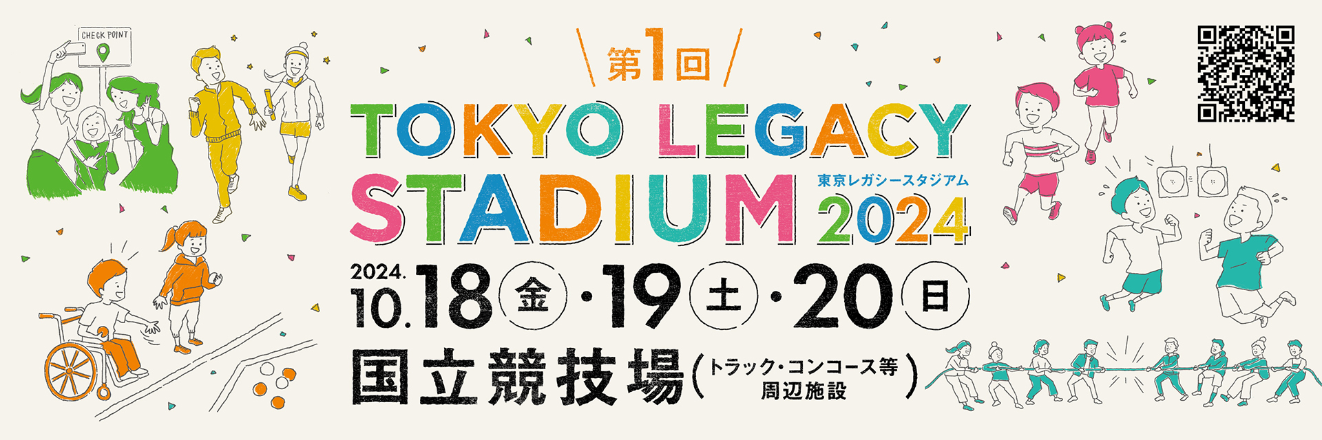 東京レガシースタジアム2024【10月18日(金)～10月20日(日)】