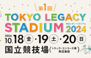 東京レガシースタジアム2024【10月18日(金)～10月20日(日)】の画像