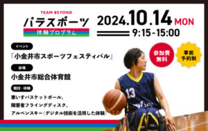 パラスポーツ体験プログラム【10/14 「小金井市スポーツフェスティバル」（小金井市）】の画像