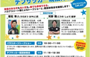 パラスポーツトークショー＆デフサッカー競技体験会（城東）【11月2日（土）開催】の画像