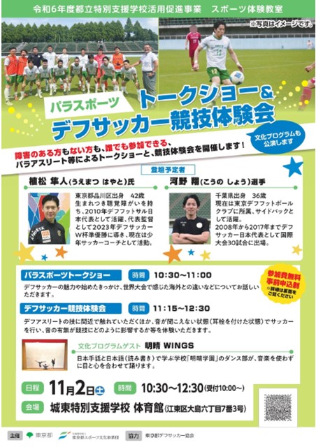 パラスポーツトークショー＆デフサッカー競技体験会（城東）【11月2日（土）開催】