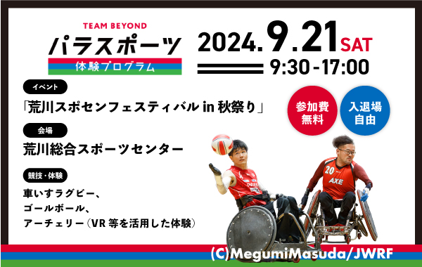 パラスポーツ体験プログラム【9/21 「荒川スポセンフェスティバル in 秋祭り」（荒川区）】