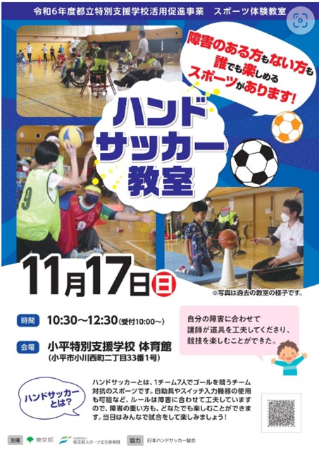 ハンドサッカー教室（小平）【11月17日（日）開催】