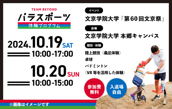 パラスポーツ体験プログラム【10/19、10/20 文京学院大学「第60回文京祭」（文京区）】