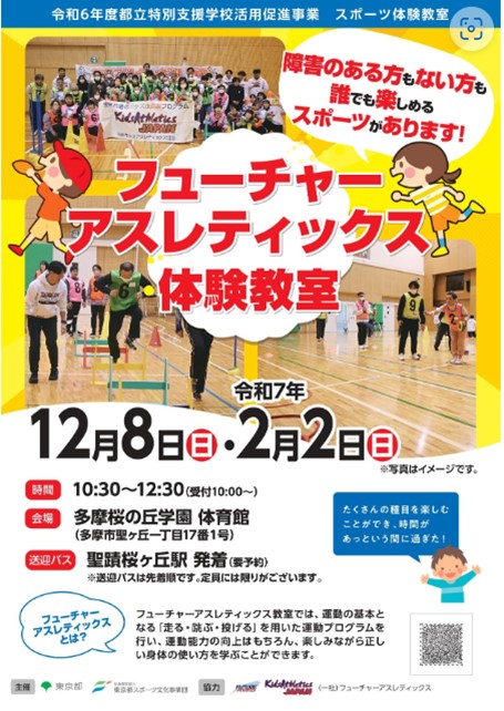 フューチャーアスレティックス教室（多摩桜の丘学園）【12月８日（日）、令和７年（2025年）２月２日（日）開催】