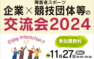 「企業×障害者スポーツ競技団体等の交流会2024」開催のお知らせ【11月27日(水)開催・10月27日(日)申込締切】の画像