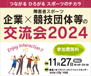 「企業×障害者スポーツ競技団体等の交流会2024」開催のお知らせ【11月27日(水)開催・10月27日(日)申込締切】