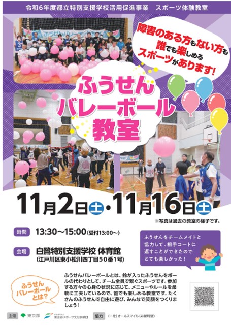 ふうせんバレーボール教室（白鷺）【11月２日（土）、11月16日（土）開催】