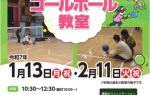 ゴールボール教室（八王子西）【令和７年（2025年）1月13日（月・祝）、２月11日（火・祝）開催】の画像