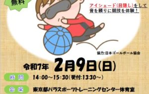 ゴールボール体験会【2025年2月9日(日)開催】の画像