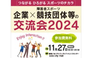 「企業×障害者スポーツ競技団体等の交流会2024」<br>【10月27日(日)申込締切】<br>【11月27日(水)開催】の画像