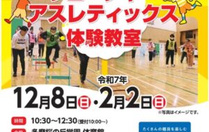 フューチャーアスレティックス教室（多摩桜の丘学園）【12月８日（日）、令和７年（2025年）２月２日（日）開催】の画像