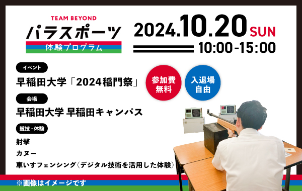 パラスポーツ体験プログラム【10/20 早稲田大学「2024稲門祭」（新宿区）】