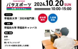 パラスポーツ体験プログラム【10/20早稲田大学「2024稲門祭」（新宿区）】の画像