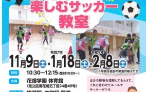 ちがいを楽しむサッカー教室（花畑）【令和７年１月18日（土）、２月８日（土）開催】の画像