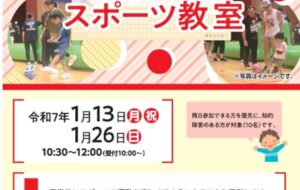 エンジョイ！チャレンジスポーツ教室（調布）【令和７年（2025年）1月13日（月・祝）、１月26日（日）開催】の画像