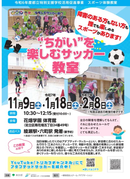 ちがいを楽しむサッカー教室（花畑）【令和７年１月18日（土）、２月８日（土）開催】