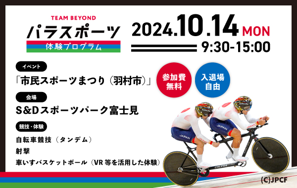 パラスポーツ体験プログラム【10/14 「市民スポーツまつり」（羽村市）】