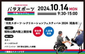 パラスポーツ体験プログラム【10/14 「市民スポーツ・レクリエーションフェスティバル2024」（昭島市）】の画像