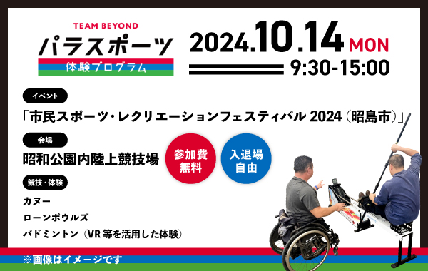 パラスポーツ体験プログラム【10/14 「市民スポーツ・レクリエーションフェスティバル2024」（昭島市）】