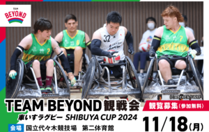 TEAM BEYOND観戦会【参加無料】<br>「車いすラグビー SHIBUYA CUP 2024」の画像