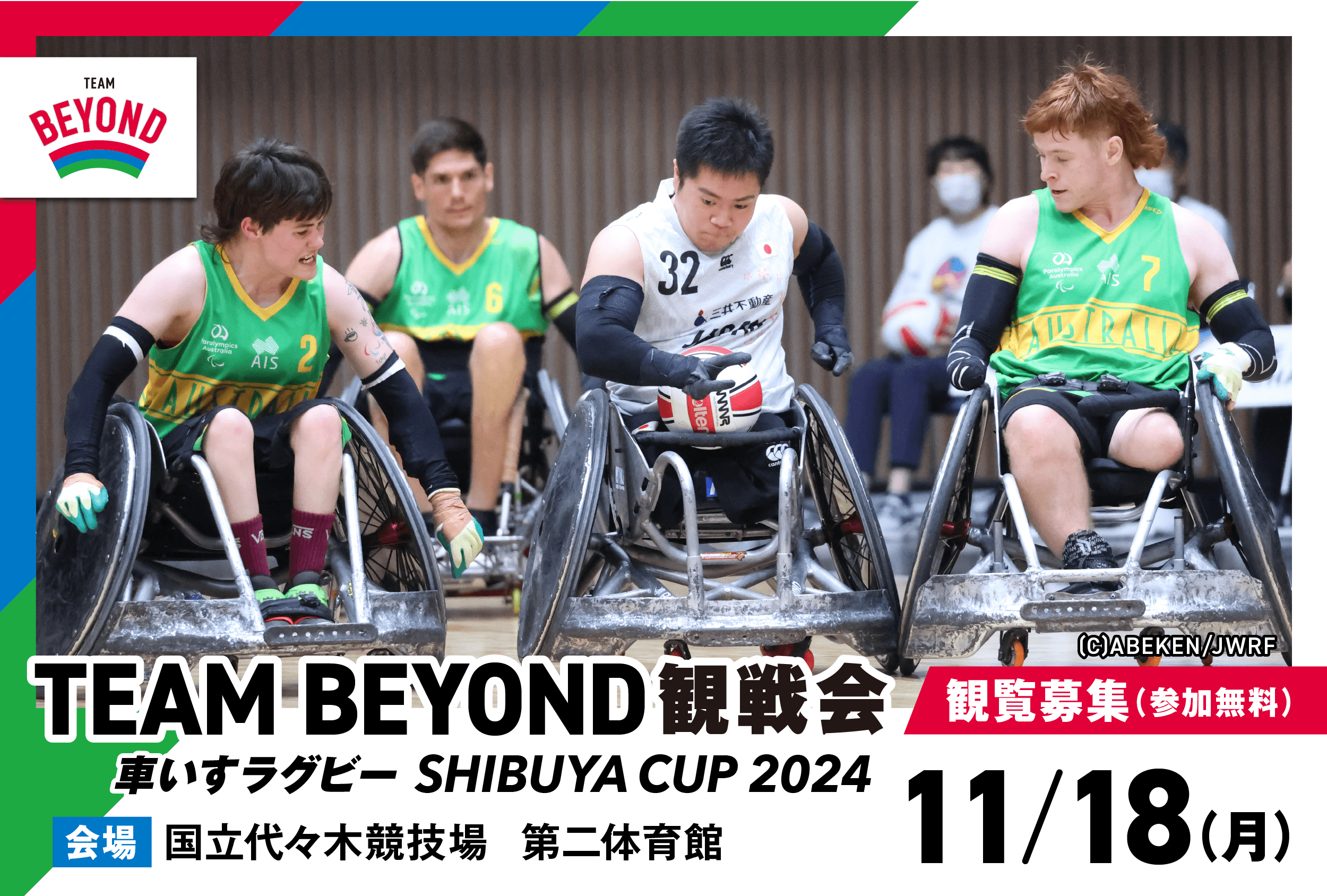 TEAM BEYOND観戦会【参加無料】<br>「車いすラグビー SHIBUYA CUP 2024」