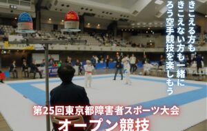 東京都障害者スポーツ大会<br>オープン競技（ろう空手競技）<br>【2025年2月9日(日)開催】の画像