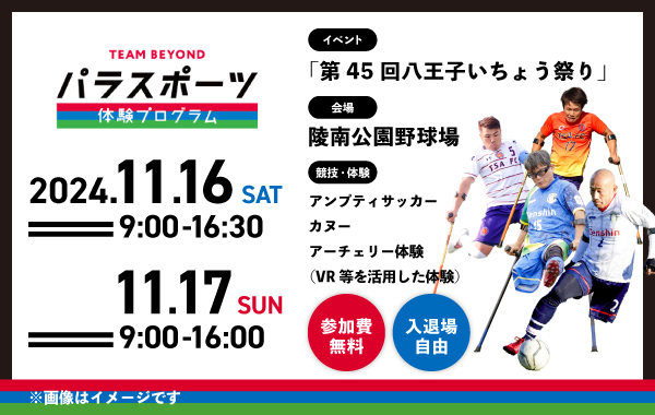 パラスポーツ体験プログラム 【11/16、11/17 「第45回八王子いちょう祭り」（八王子市）】