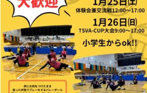 第１回TSVA-CUPin愛知シッティングバレーボール大会2025【2025年1月25日(土)～26日(日)開催・2025年1月11日(土)締切】の画像