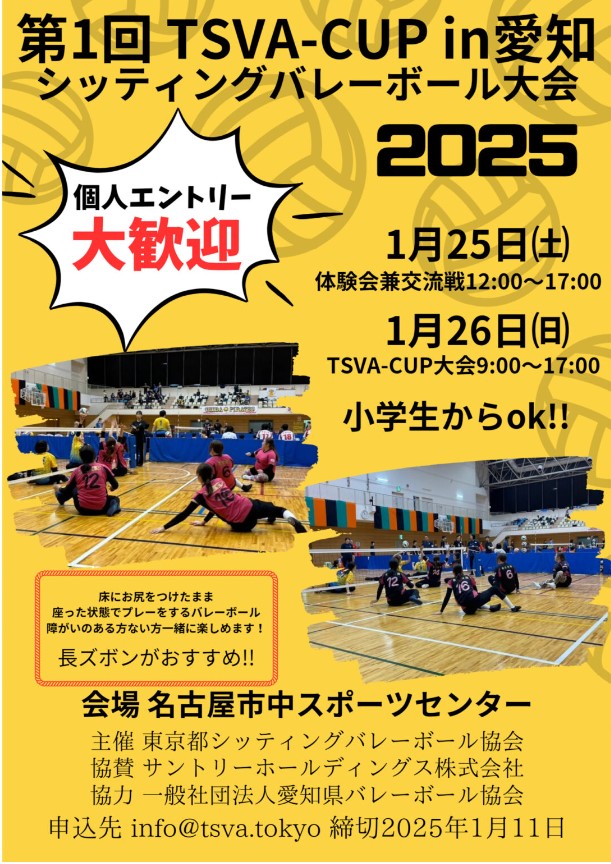 第１回TSVA-CUPin愛知シッティングバレーボール大会2025【2025年1月25日(土)～26日(日)開催・2025年1月11日(土)締切】