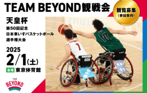 TEAM BEYOND観戦会【参加無料】<br>「天皇杯 第50回記念日本車いすバスケットボール選手権大会」の画像