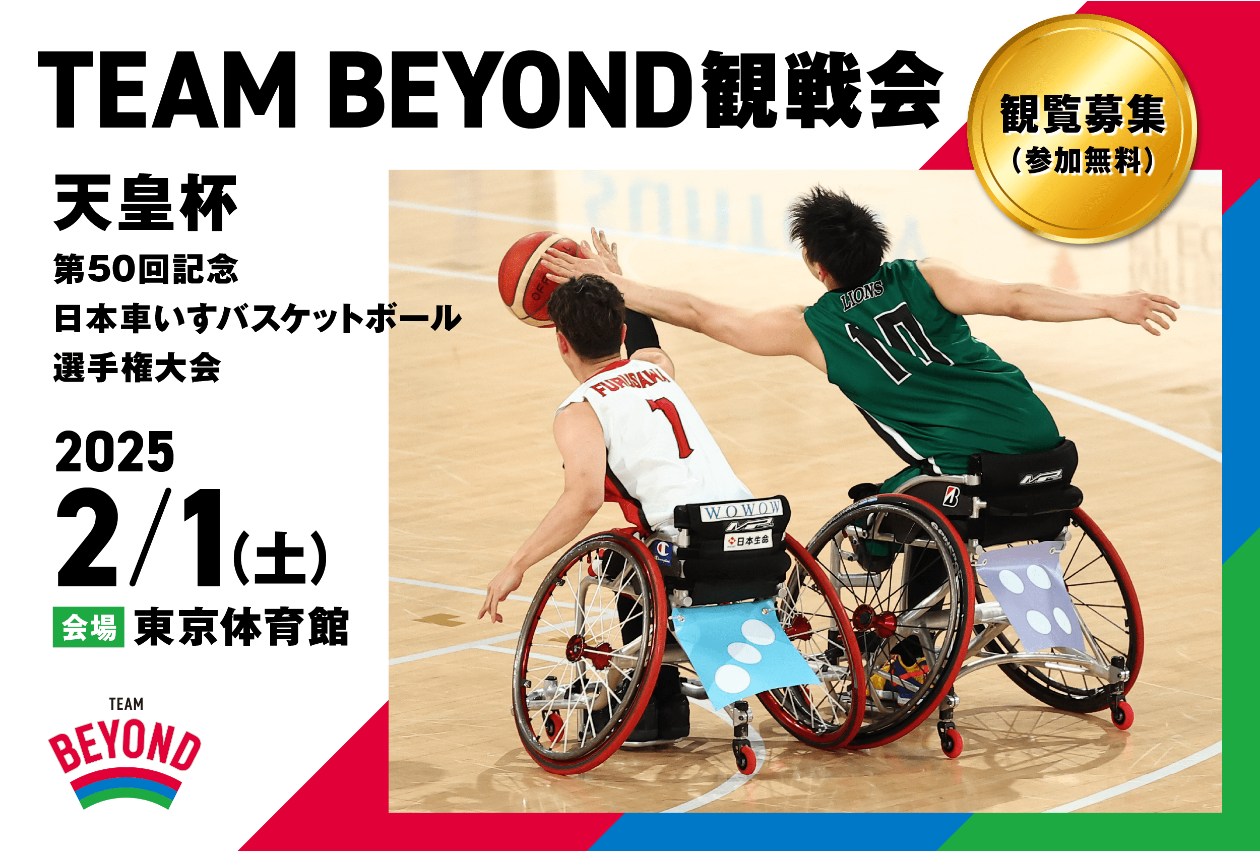 TEAM BEYOND観戦会【参加無料】<br>「天皇杯 第50回記念日本車いすバスケットボール選手権大会」