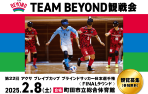 TEAM BEYOND観戦会【参加無料】<br>「第22回 アクサ ブレイブカップ ブラインドサッカー日本選手権」の画像