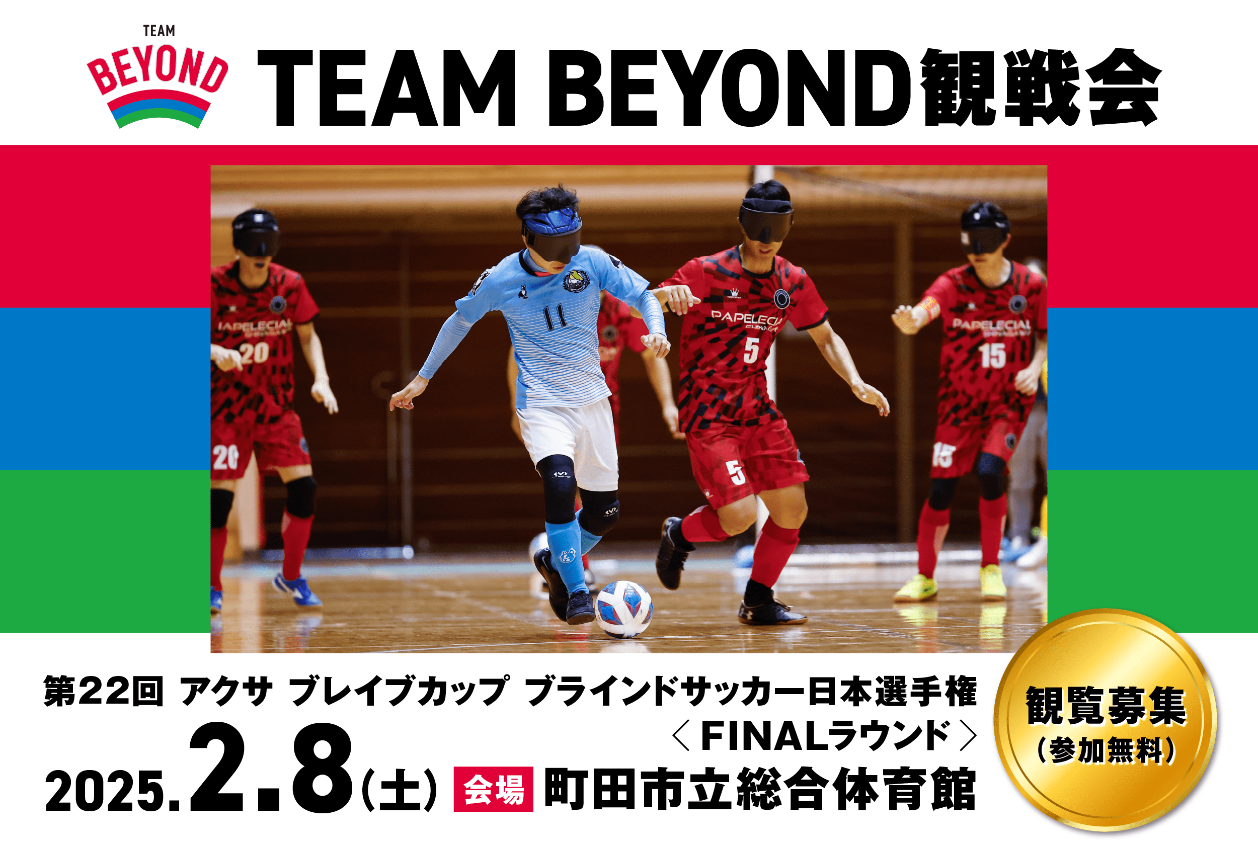 TEAM BEYOND観戦会【参加無料】<br>「第22回 アクサ ブレイブカップ ブラインドサッカー日本選手権」