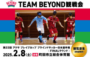 TEAM BEYOND観戦会【参加無料】<br>「第22回 アクサ ブレイブカップ ブラインドサッカー日本選手権」の画像