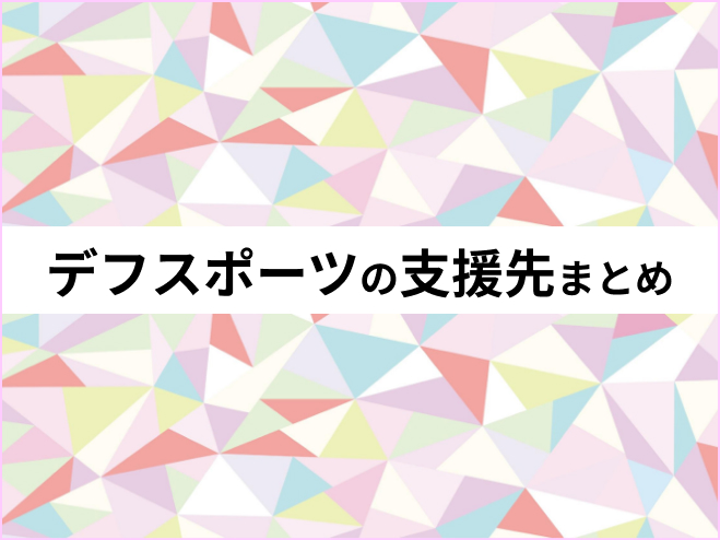 デフスポーツの支援先まとめ